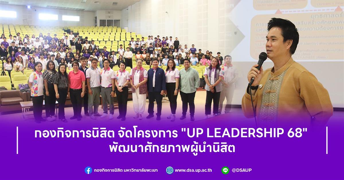 พัฒนาศักยภาพผู้นำนิสิต